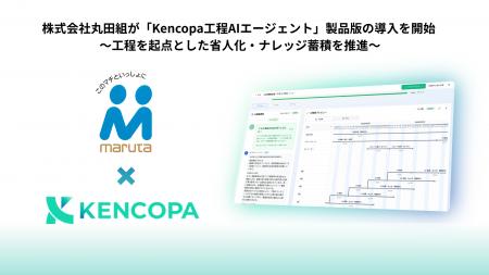 株式会社丸田組が「Kencopa工程AIエージェント」製品 株式会社丸田組が「Kencopa工程AIエージェント」製品
