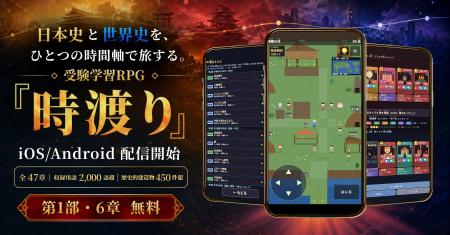 日本史と世界史を旅する受験学習RPG『時渡り』、iOS / 日本史と世界史を旅する受験学習RPG『時渡り』、iOS /