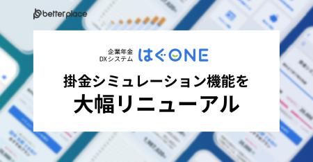 「はぐくみ企業年金」の年金DXシステム「はぐONE」、 「はぐくみ企業年金」の年金DXシステム「はぐONE」、