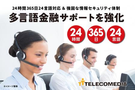 24時間365日24言語対応と情報セキュリティ体制で『多 24時間365日24言語対応と情報セキュリティ体制で『多