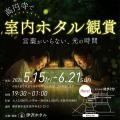 【2026年9月開始】伊沢ホタル、保育園・幼稚園向け「 【2026年9月開始】伊沢ホタル、保育園・幼稚園向け「