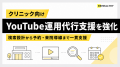 ビーヘルシー、クリニック向けYouTube運用代行支援を ビーヘルシー、クリニック向けYouTube運用代行支援を