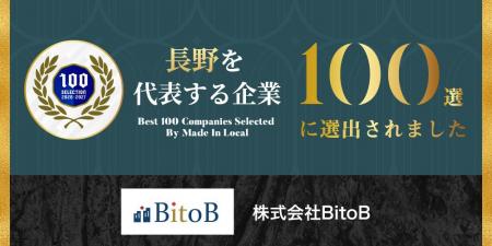 株式会社BitoB、「長野を代表する企業100選」に選出 株式会社BitoB、「長野を代表する企業100選」に選出