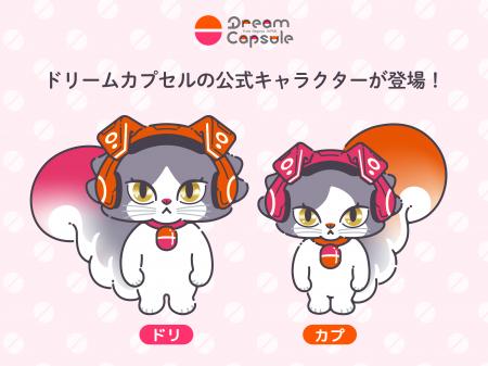 カプセルトイ専門店「ドリームカプセル」初公式キャラ カプセルトイ専門店「ドリームカプセル」初公式キャラ
