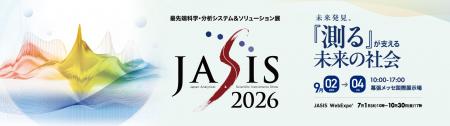 アジア最大級の分析・科学総合展「JASIS 2026」utf-8 アジア最大級の分析・科学総合展「JASIS 2026」utf-8