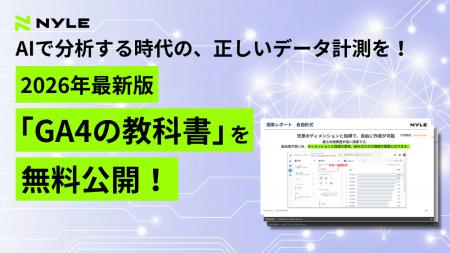 【ナイル株式会社「GA4の教科書」を無料公開!】AI時 【ナイル株式会社「GA4の教科書」を無料公開!】AI時