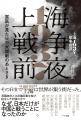 魔都・上海から原爆の地獄へ――破局に向かう日中米開戦 魔都・上海から原爆の地獄へ――破局に向かう日中米開戦