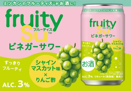 あの「フルーティス(TM)」がお酒になった?!「フルー あの「フルーティス(TM)」がお酒になった?!「フルー