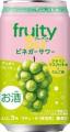 あの「フルーティス(TM)」がお酒になった?!「フルー あの「フルーティス(TM)」がお酒になった?!「フルー