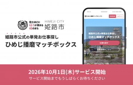 姫路市と「姫路市短時間ワークマッチング事業」を共同 姫路市と「姫路市短時間ワークマッチング事業」を共同