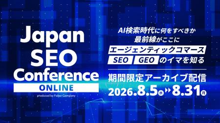 「Japan SEO Conference 2026」期間限定アーカイブ配 「Japan SEO Conference 2026」期間限定アーカイブ配