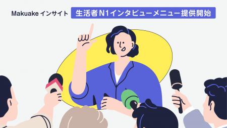 「Makuakeインサイト」から「生活者N1インタビュー」 「Makuakeインサイト」から「生活者N1インタビュー」