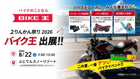 バイク王、「2026グッドスマイルミーティング 2りん バイク王、「2026グッドスマイルミーティング 2りん
