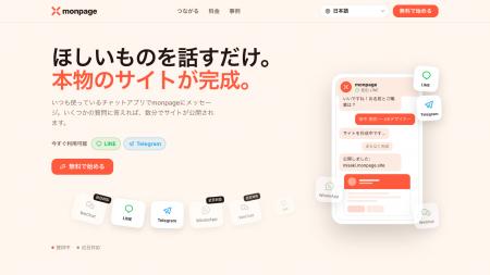 モンスターラボ、LINE等でのチャット操作でWebサイト モンスターラボ、LINE等でのチャット操作でWebサイト