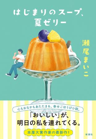 発売後たちまち重版決定!本屋大賞作家・瀬尾まいこさ 発売後たちまち重版決定!本屋大賞作家・瀬尾まいこさ