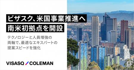 ビザスク、米国事業推進へ南米初拠点を開設 ビザスク、米国事業推進へ南米初拠点を開設