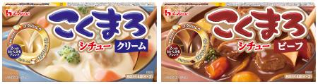 発売30周年のロングセラーブランド「こくまろ」シリー 発売30周年のロングセラーブランド「こくまろ」シリー