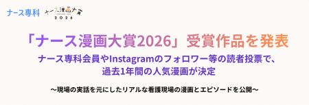 「ナース漫画大賞2026」受賞作品を発表ナース専科会員 「ナース漫画大賞2026」受賞作品を発表ナース専科会員