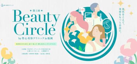 9月6日福岡開催「Beauty Circle」参加費全額を令和8年 9月6日福岡開催「Beauty Circle」参加費全額を令和8年