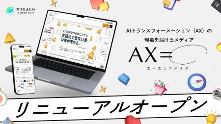 AIトランスフォーメーション(AX)の現場を届けるメデ AIトランスフォーメーション(AX)の現場を届けるメデ