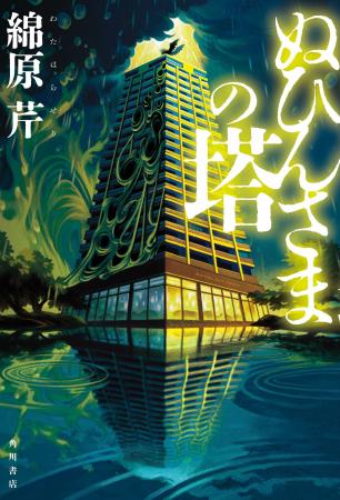 ようこそ令和の因習タワマンへ――「人」と「怪異」二重 ようこそ令和の因習タワマンへ――「人」と「怪異」二重