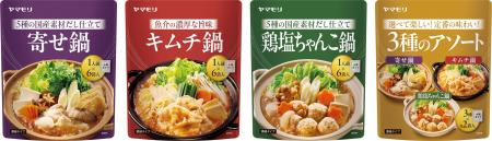 ヤマモリ株式会社「寄せ鍋つゆ/キムチ鍋つゆ/鶏塩ち ヤマモリ株式会社「寄せ鍋つゆ/キムチ鍋つゆ/鶏塩ち