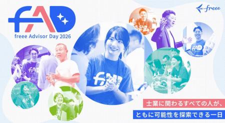 国内最大級の会計事務所向けイベント「freee Advutf-8 国内最大級の会計事務所向けイベント「freee Advutf-8