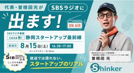 株式会社Shinker代表・曽根田光がSBSラジオ「cosa発! 株式会社Shinker代表・曽根田光がSBSラジオ「cosa発!