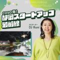 株式会社Shinker代表・曽根田光がSBSラジオ「cosa発! 株式会社Shinker代表・曽根田光がSBSラジオ「cosa発!
