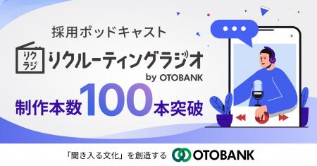 オトバンクのポッドキャスト活用・採用広報支援サービ オトバンクのポッドキャスト活用・採用広報支援サービ