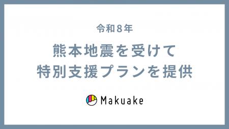 令和8年熊本地震の発生を受け、応援購入サービス「Mak 令和8年熊本地震の発生を受け、応援購入サービス「Mak