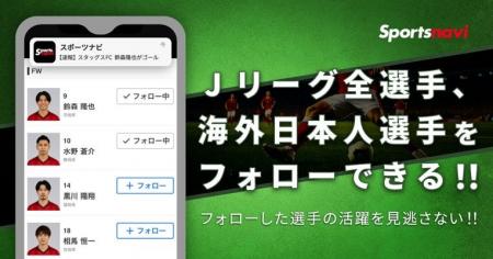 スポーツナビアプリでJリーグ全選手と海外サッカー日 スポーツナビアプリでJリーグ全選手と海外サッカー日