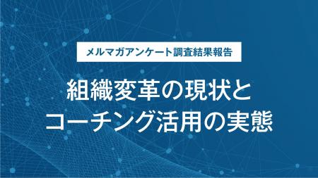 【調査結果】管理職以上の99.5%が変革の必要性を認識 【調査結果】管理職以上の99.5%が変革の必要性を認識