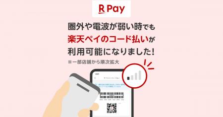 「楽天ペイ」、圏外や電波が弱い時でも支払い可能に 「楽天ペイ」、圏外や電波が弱い時でも支払い可能に