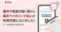 「楽天ペイ」、圏外や電波が弱い時でも支払い可能に 「楽天ペイ」、圏外や電波が弱い時でも支払い可能に
