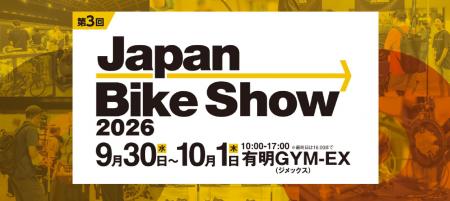 【事前来場登録スタート】日本の自転車産業をつなぐBt 【事前来場登録スタート】日本の自転車産業をつなぐBt