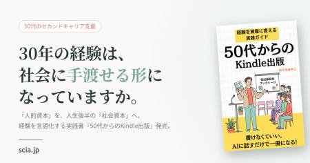 50代・60代のためのキャリア戦略プログラムSCIA、「経 50代・60代のためのキャリア戦略プログラムSCIA、「経