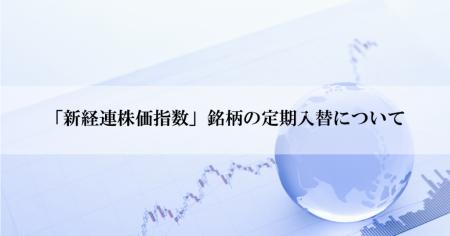 「新経連株価指数」銘柄の定期入替について 「新経連株価指数」銘柄の定期入替について