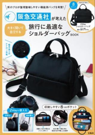 阪急交通社 x 宝島社 コラボバッグ第3弾 「阪急交通社 阪急交通社 x 宝島社 コラボバッグ第3弾 「阪急交通社
