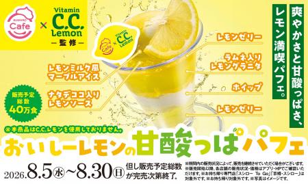 あの「C.C.レモン」が、スシローでまさかのパフェに! あの「C.C.レモン」が、スシローでまさかのパフェに!