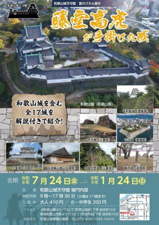 和歌山市、藤堂高虎が設計に関与した城を紹介するパネ 和歌山市、藤堂高虎が設計に関与した城を紹介するパネ