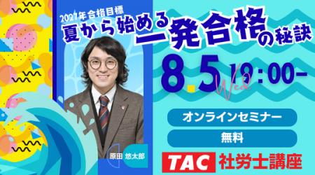 【TAC社労士】8/5(水)無料オンラインセミナー「夏から 【TAC社労士】8/5(水)無料オンラインセミナー「夏から