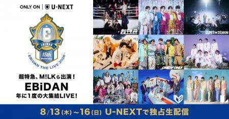 EBiDAN×U-NEXTコラボ企画第3弾!「エビライ2026」ライ EBiDAN×U-NEXTコラボ企画第3弾!「エビライ2026」ライ