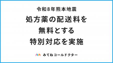 令和8年熊本地震|処方薬の配送料を無料とする特別対 令和8年熊本地震|処方薬の配送料を無料とする特別対