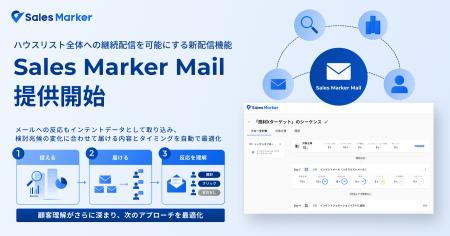 Sales Marker、ハウスリストへの継続配信を可能にする Sales Marker、ハウスリストへの継続配信を可能にする