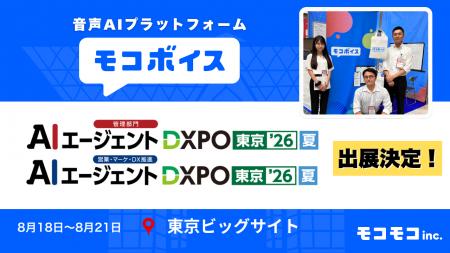 【音声AIでDX】モコボイス、8月18日~21日開催「AIエ 【音声AIでDX】モコボイス、8月18日~21日開催「AIエ
