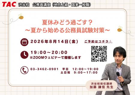 【TAC公務員】8/14開催!人気講師が語る、夏休みから 【TAC公務員】8/14開催!人気講師が語る、夏休みから