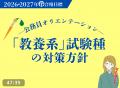 【TAC公務員】8/14開催!人気講師が語る、夏休みから 【TAC公務員】8/14開催!人気講師が語る、夏休みから