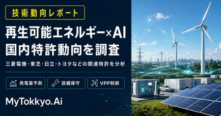 【技術動向レポート】「再生可能エネルギー×AI」の国 【技術動向レポート】「再生可能エネルギー×AI」の国