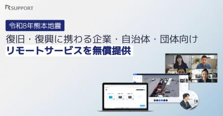 【令和8年熊本地震支援】RSUPPORT、被災企業・団体の 【令和8年熊本地震支援】RSUPPORT、被災企業・団体の